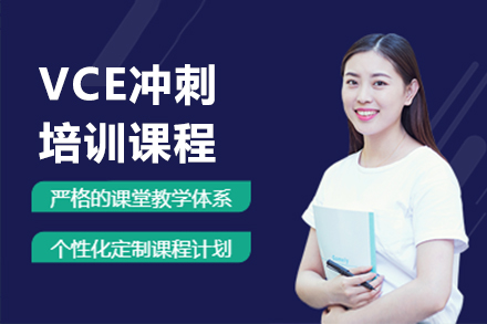 广州VCE冲刺培训课程