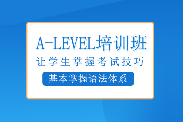 北京alevel培训班