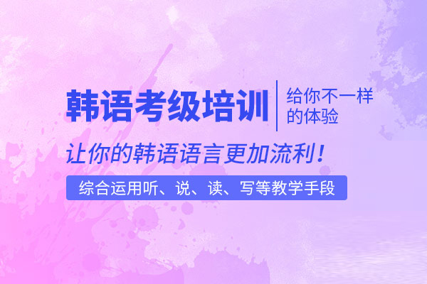 合肥韩语考级培训班
