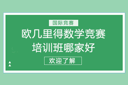 欧几里得数学竞赛培训班哪家好