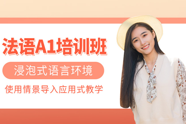 武汉法语A1培训班
