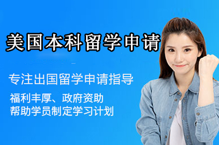 美国本科留学申请