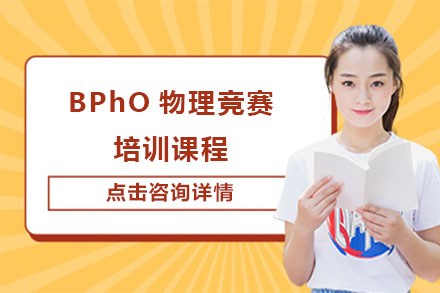BPhO物理竞赛培训班