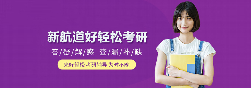 北京新航道好輕松考研