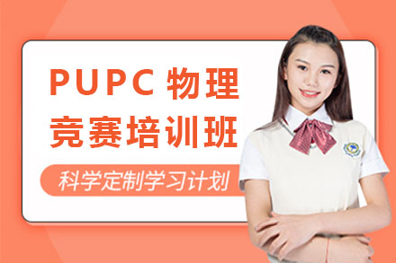 PUPC物理竞赛培训班