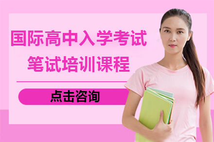 广州国际高中入学考试笔试培训课程