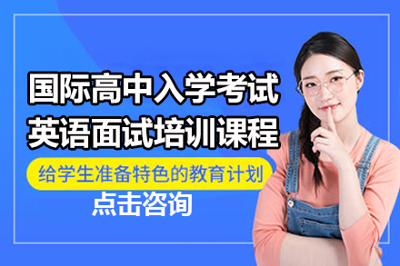 广州国际高中入学考试英语面试培训课程