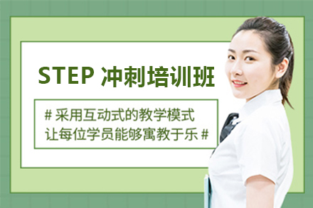 广州STEP冲刺培训班