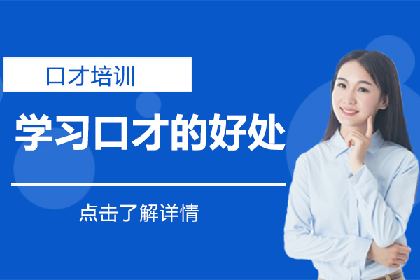 学习口才的好处