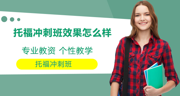 托福冲刺班深度解析