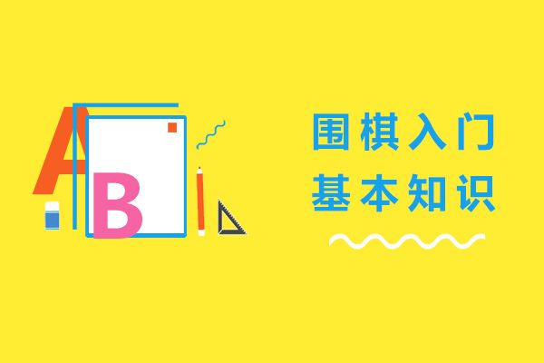围棋入门基本知识