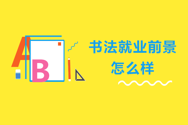 书法前景怎么样