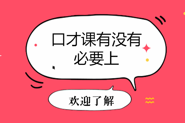 口才课有没有必要上