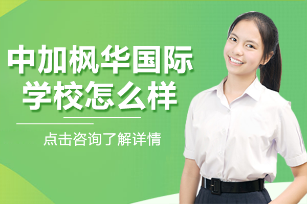 上海中加枫华国际学校怎么样