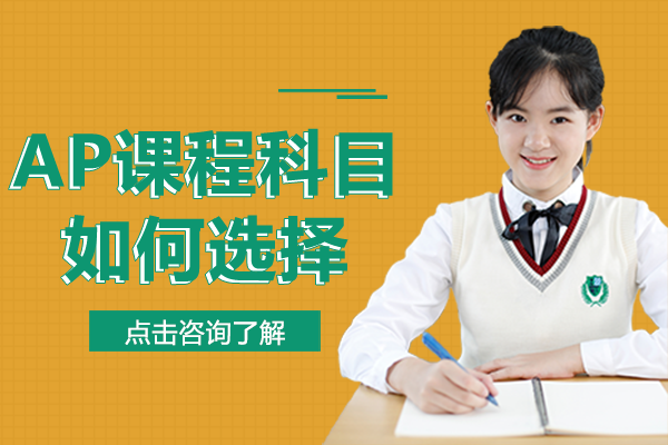 AP課程選課策略深度解析