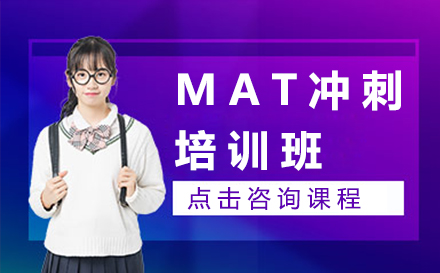 广州MAT冲刺培训班