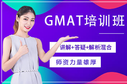 成都GMAT课程培训