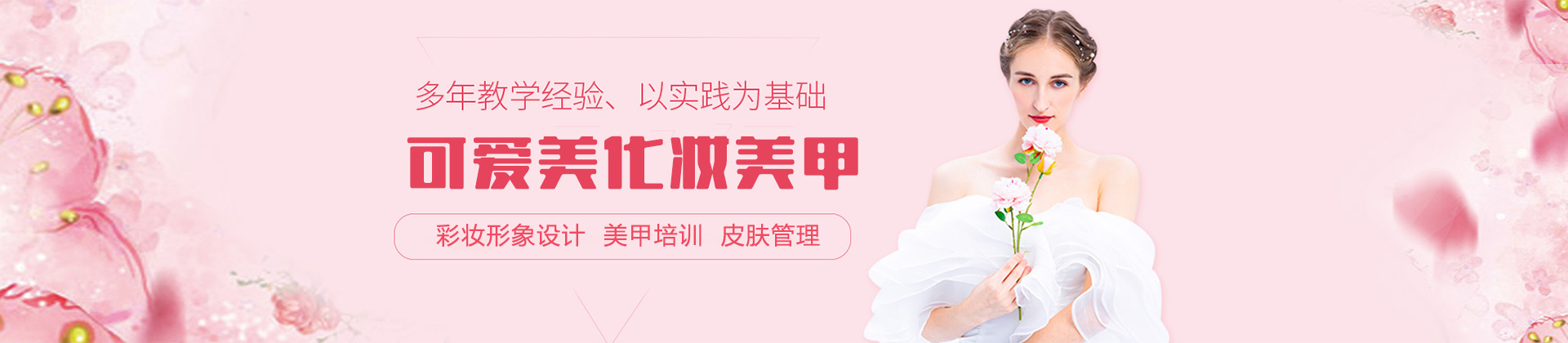 厦门可爱美化妆学校