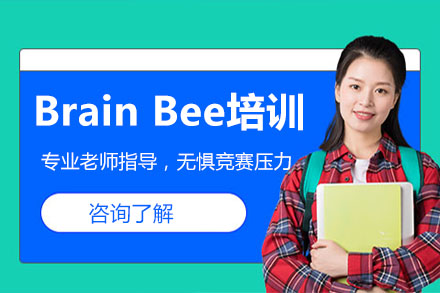 Brain Bee竞赛培训班