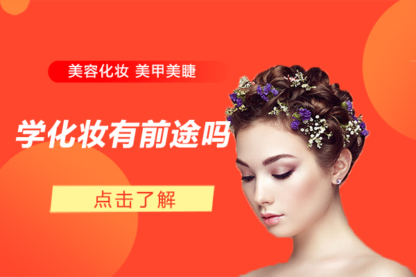 学化妆有前途吗