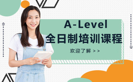 广州A-Level全日制培训课程