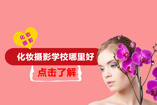 化妆摄影学校哪里好