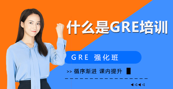 什么是GRE培训