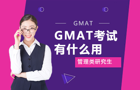 GMAT考试有什么用