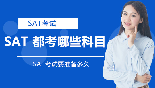 SAT考试全科目深度解析