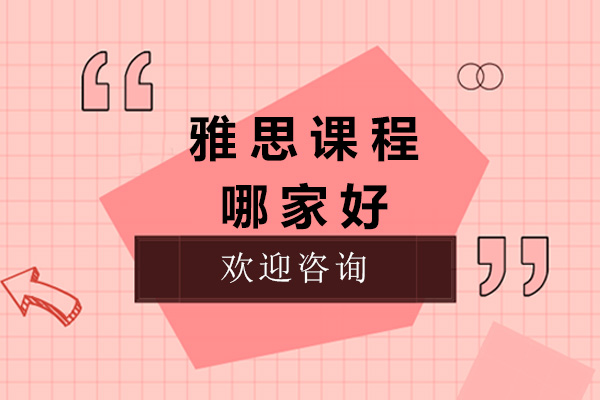 成都雅思培训课程推荐-犀牛国际教育高分攻略