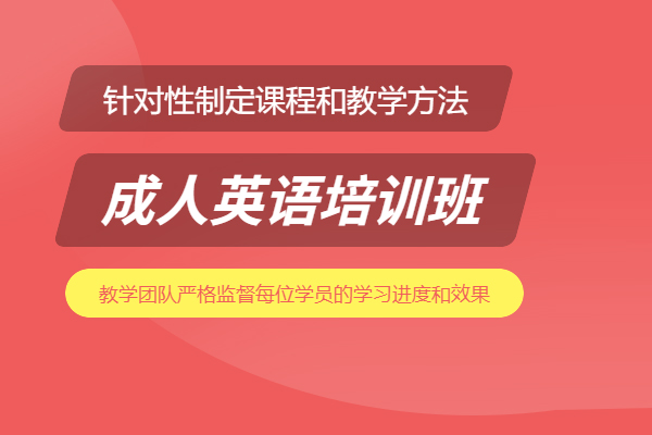 北京成人英语培训班