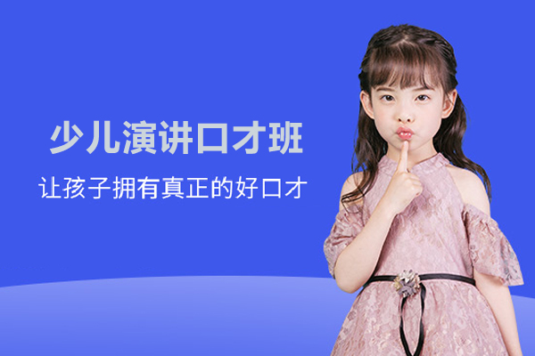 武汉少儿演讲口才班