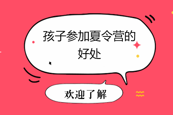 青少年成长必修课：夏令营的六大核心价值