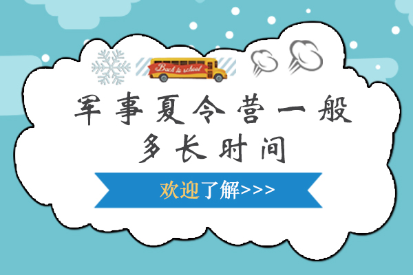 上饶军事夏令营课程周期全解析
