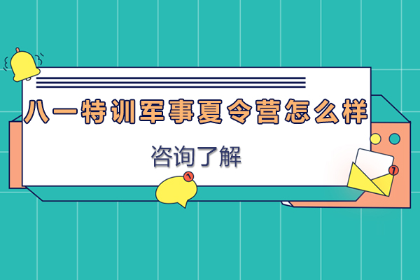 上饶八一特训军事夏令营课程特色深度解析