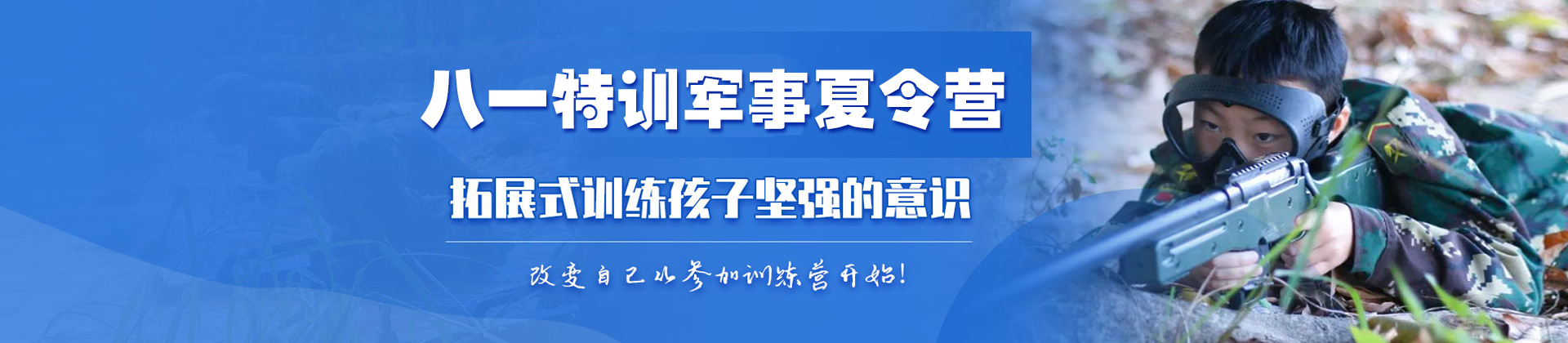 上饶八一特训军事夏令营