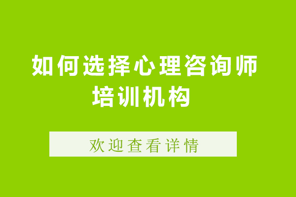 南阳如何选择心理咨询师培训机构