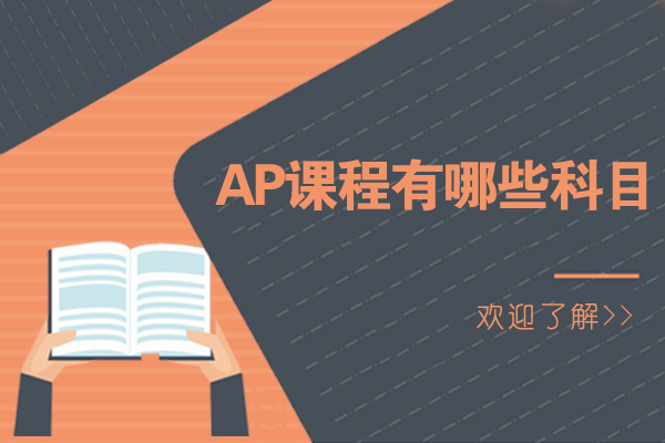 ap课程有哪些科目