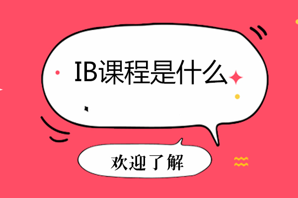 ib课程是什么