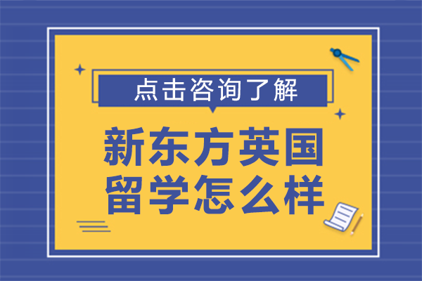 上海新东方英国留学怎么样