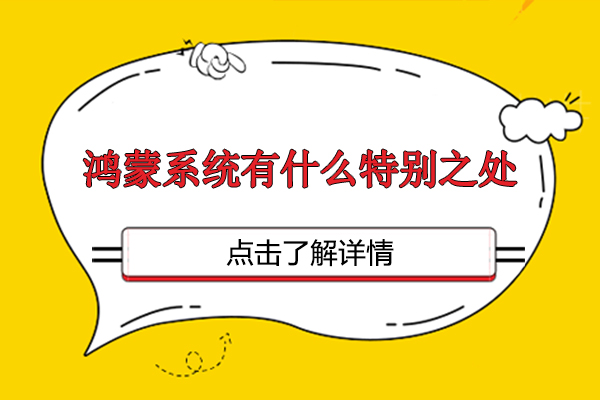 鸿蒙系统有什么特别之处