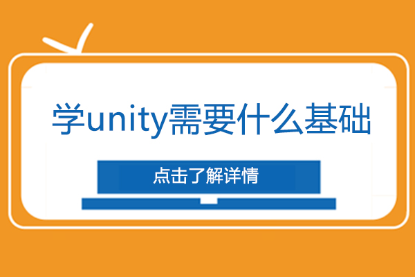 学unity需要什么基础