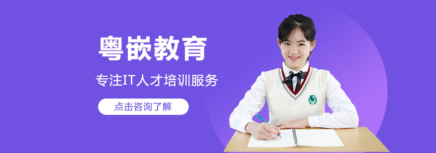 粤嵌教育实训环境