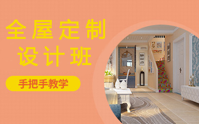 贵阳全屋定制设计班