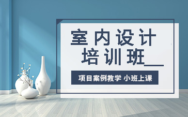 贵阳室内装修设计培训班