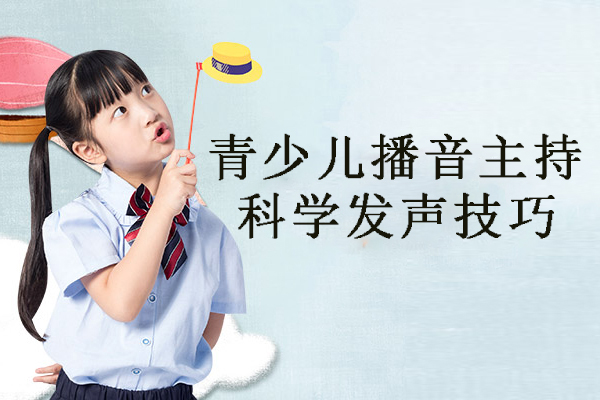 青少儿播音主持科学发声技巧系统解析