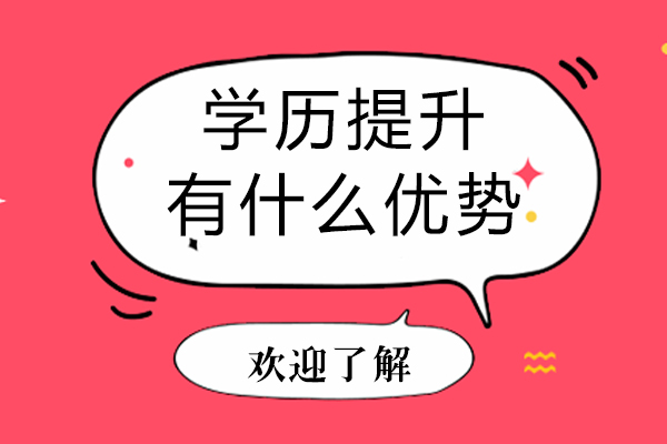 学历提升有什么优势
