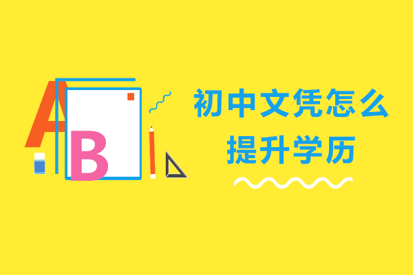 初中文凭怎么提升学历