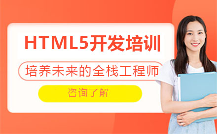 武汉HTML5开发培训班