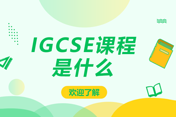 上海IGCSE课程是什么
